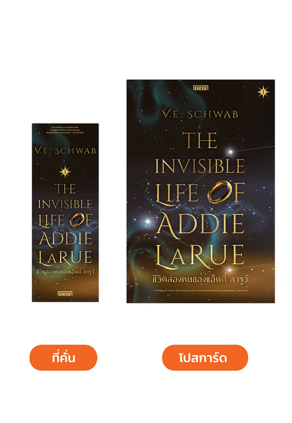 The Invisible Life of Addie LaRue ชีวิตล่องหนของแอ็ดดี้ ลารูว์ เล่ม 1